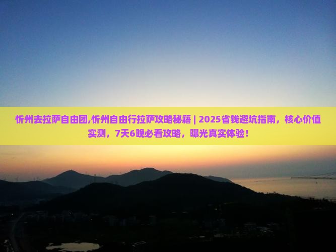 忻州去西藏拉萨自由团