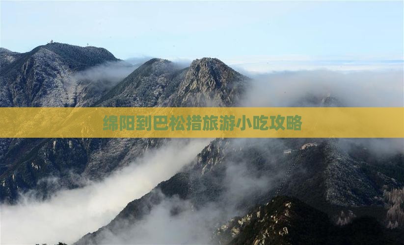 绵阳到西藏巴松措旅游小吃