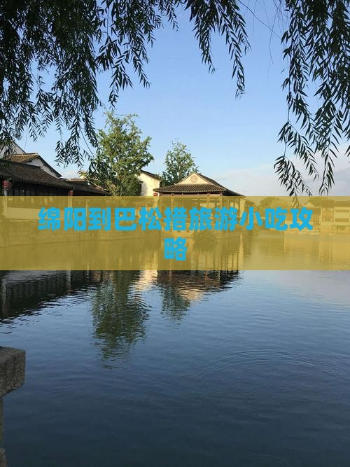 绵阳到西藏巴松措旅游小吃