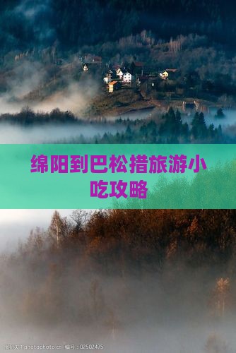 绵阳到西藏巴松措旅游小吃