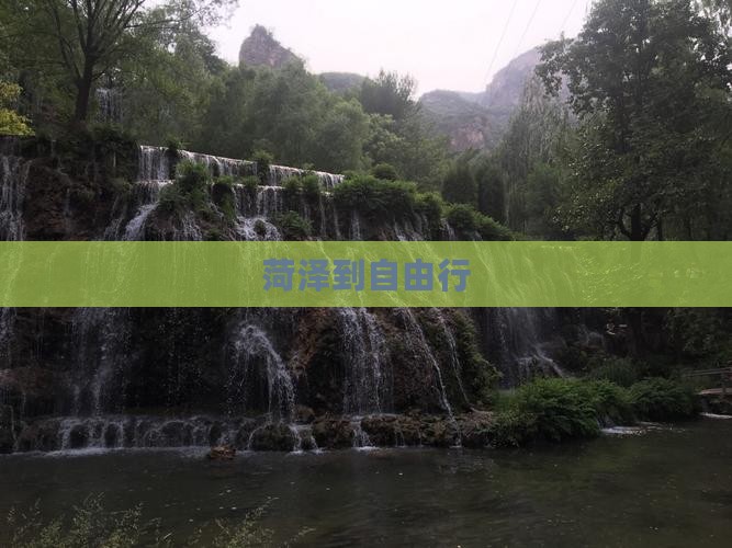 菏泽到西藏自由行