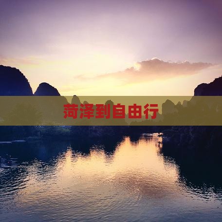 菏泽到西藏自由行
