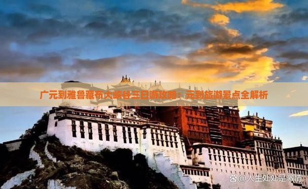 广元到西藏雅鲁藏布大峡谷三日游