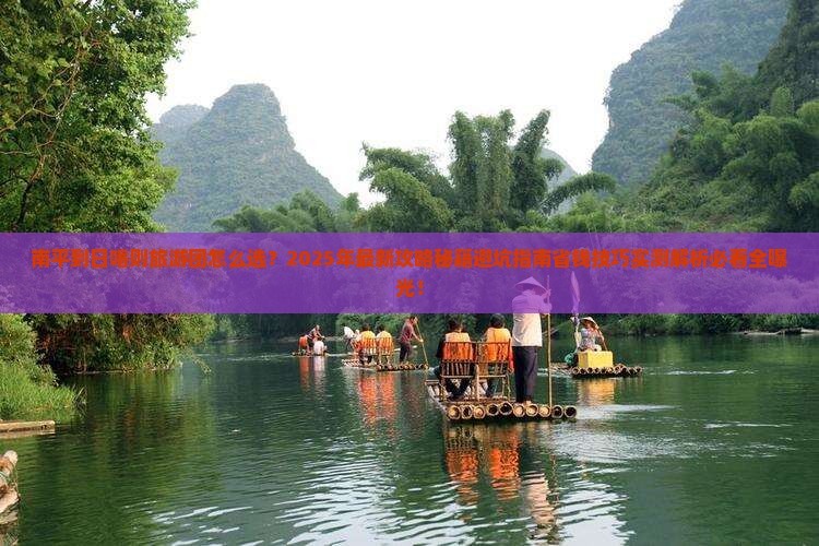 南平到西藏日喀则大型旅游团
