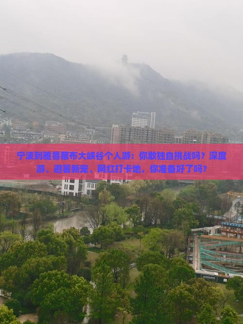宁波到西藏雅鲁藏布大峡谷个人游