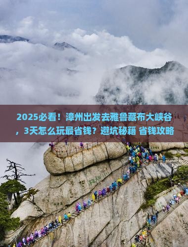 漳州到西藏雅鲁藏布大峡谷攻略