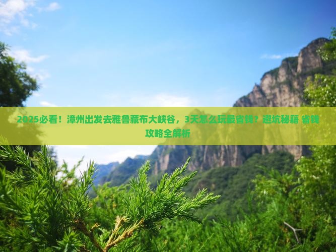 漳州到西藏雅鲁藏布大峡谷攻略