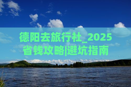德阳去西藏旅行社