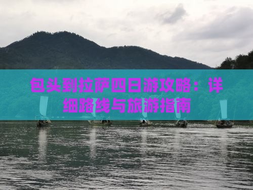 包头到西藏拉萨四日游