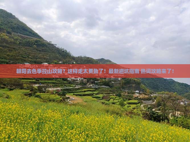 朝阳去西藏色季拉山攻略