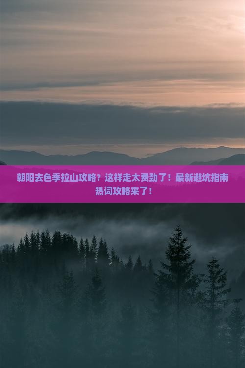 朝阳去西藏色季拉山攻略
