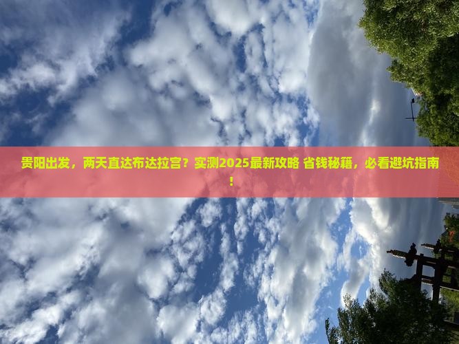 贵阳到西藏布达拉宫二日游 贵阳到西藏布达拉宫二日游