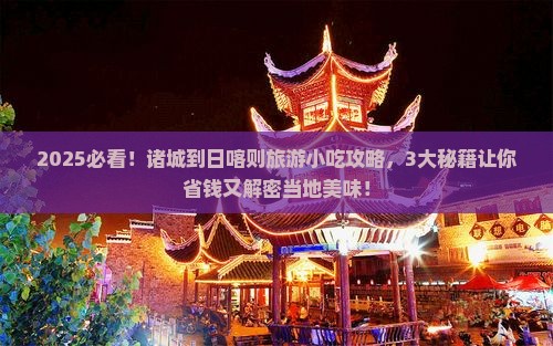 诸城到西藏日喀则旅游小吃