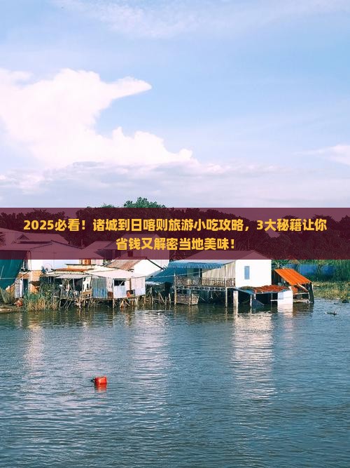 诸城到西藏日喀则旅游小吃