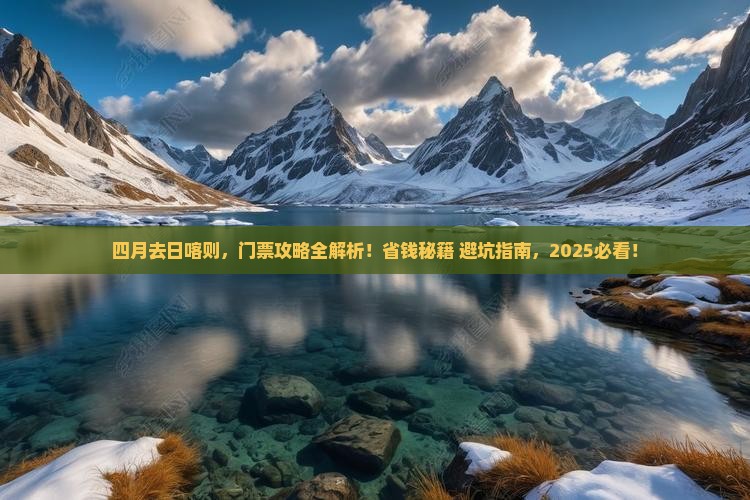 四月到西藏日喀则门票