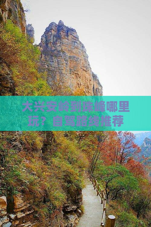 大兴安岭到西藏珠峰大本营哪里玩