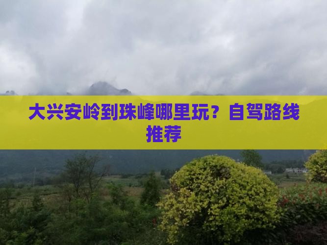 大兴安岭到西藏珠峰大本营哪里玩