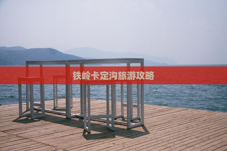 铁岭到西藏卡定沟景点