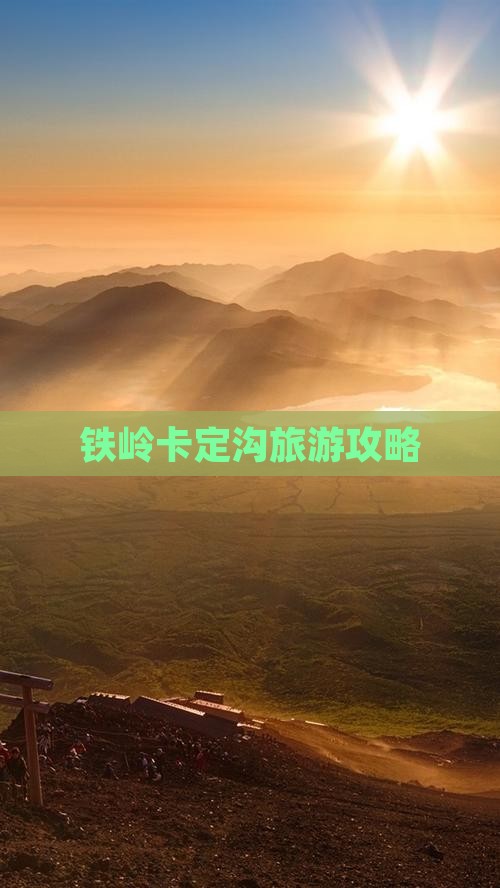 铁岭到西藏卡定沟景点