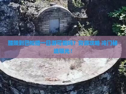醴陵到西藏巴松措一日