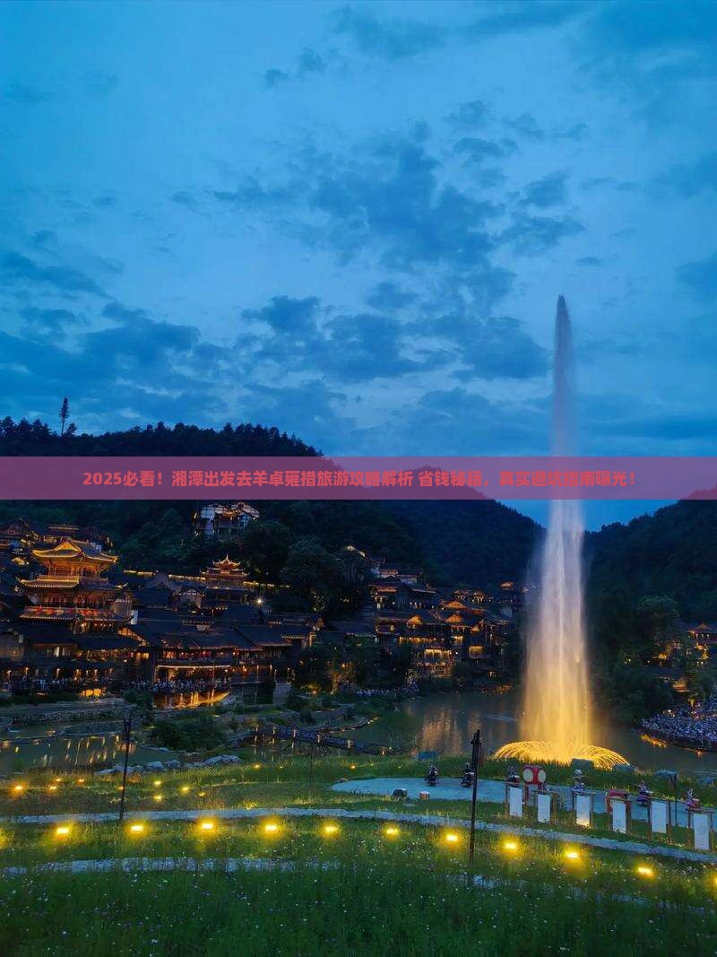 湘潭去西藏羊卓雍措旅游