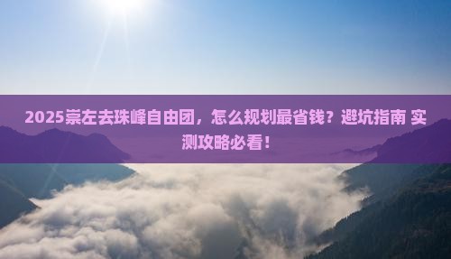 崇左去西藏珠峰大本营自由团