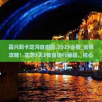 嘉兴到西藏卡定沟自由团