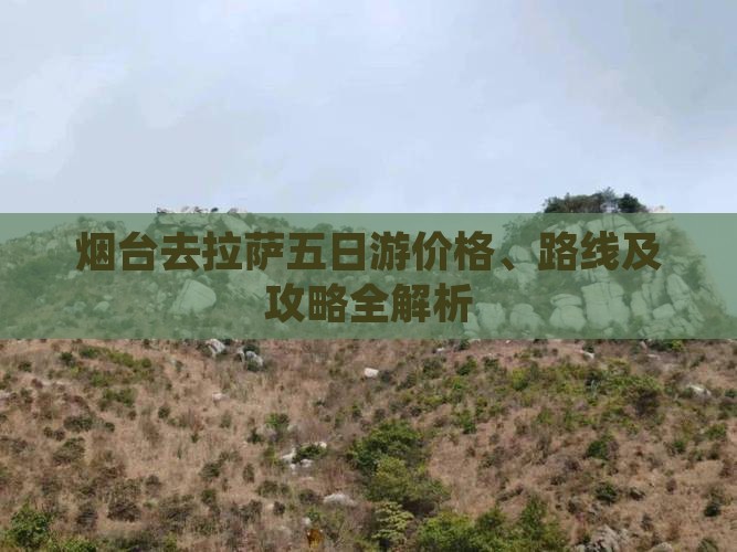 烟台去西藏拉萨五日游