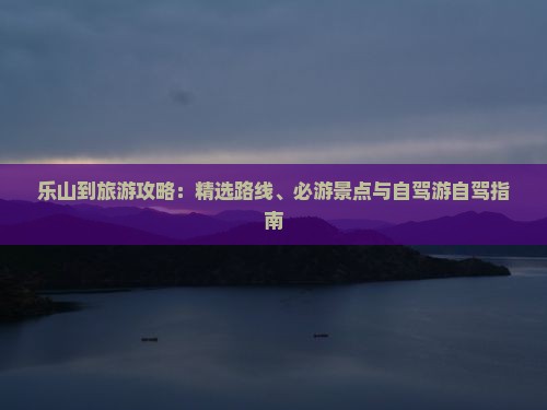 乐山到西藏哪里玩