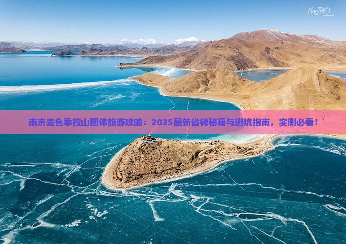 南京去西藏色季拉山团体旅游