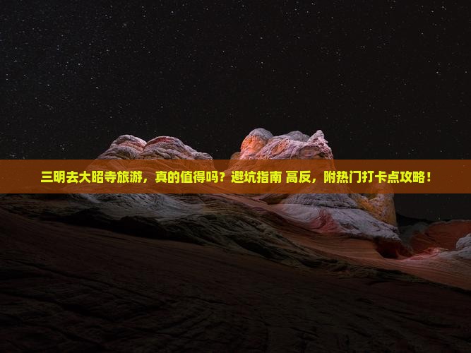 三明去西藏大昭寺旅游