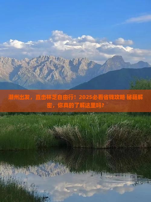 潮州去西藏林芝自由行