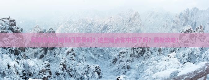 阿泰勒到西藏日喀则门票
