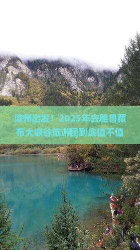 漳州去西藏雅鲁藏布大峡谷大型旅游团