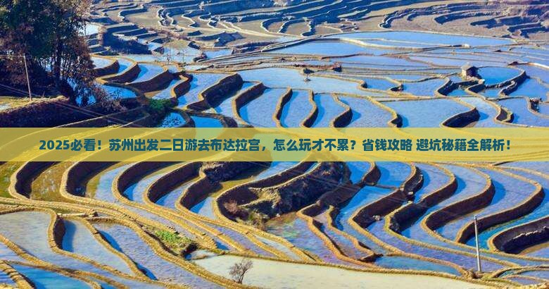 苏州到西藏布达拉宫二日游