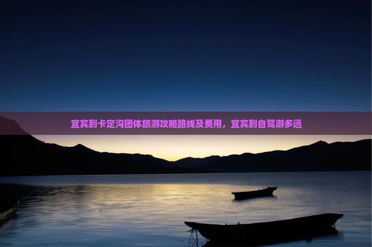 宜宾到西藏卡定沟团体旅游