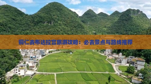 铜仁去西藏布达拉宫必去地