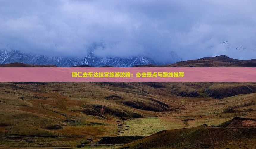 铜仁去西藏布达拉宫必去地