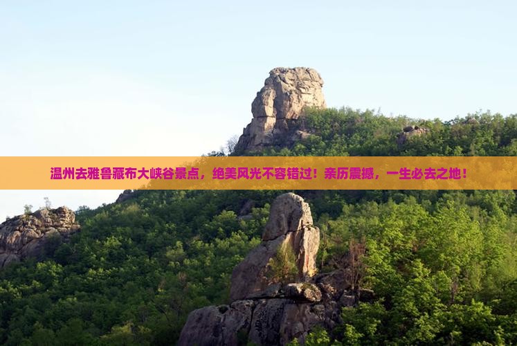 温州去西藏雅鲁藏布大峡谷景点