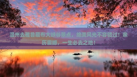 温州去西藏雅鲁藏布大峡谷景点