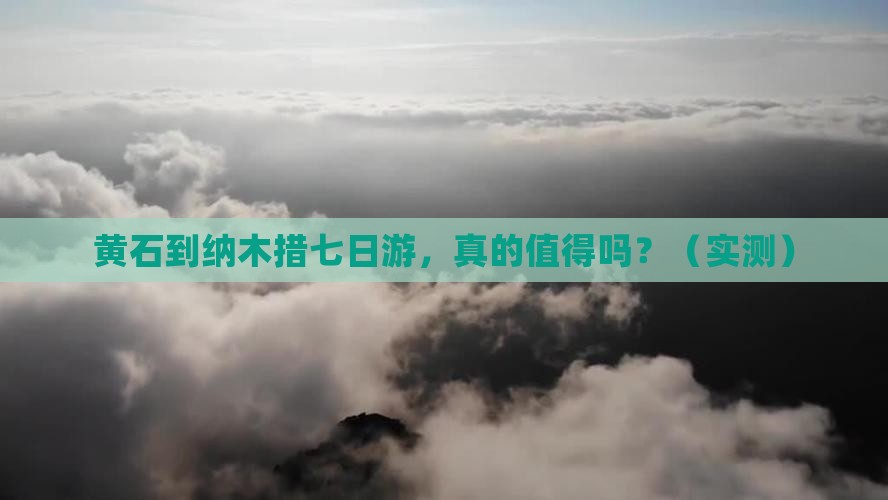 黄石去西藏纳木措七日游