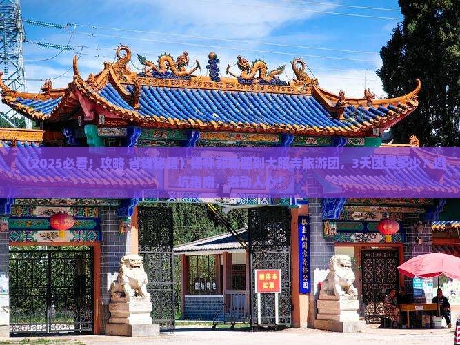 锡林郭勒盟到西藏大昭寺大型旅游团