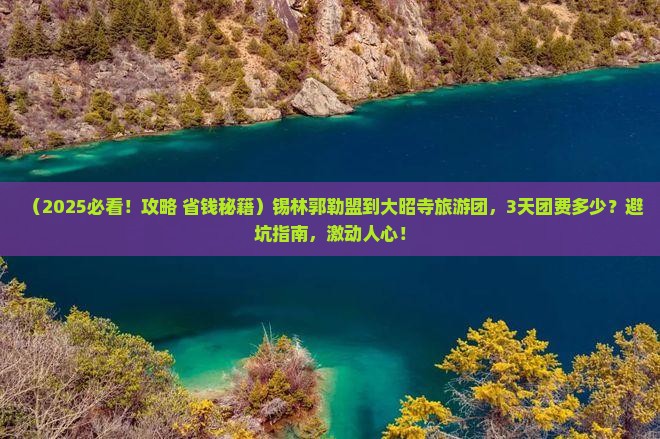 锡林郭勒盟到西藏大昭寺大型旅游团
