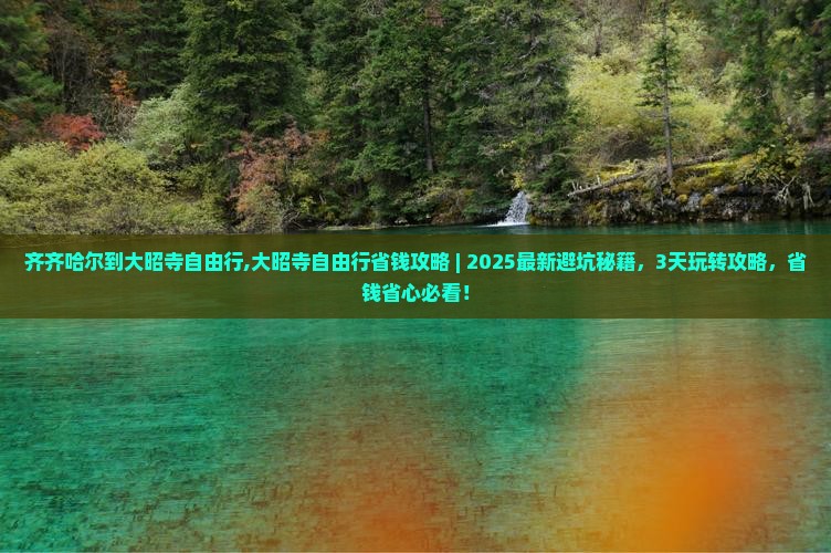 齐齐哈尔到西藏大昭寺自由行