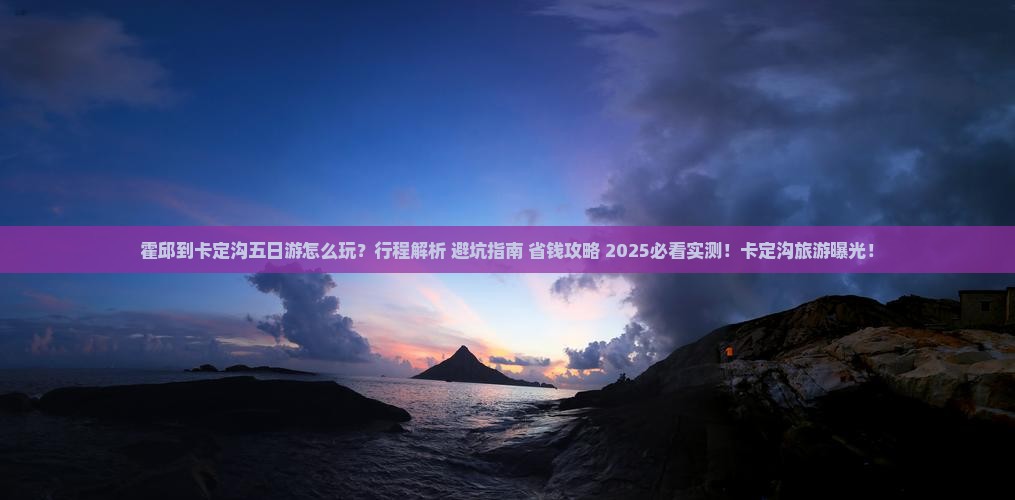 霍邱到西藏卡定沟五日游
