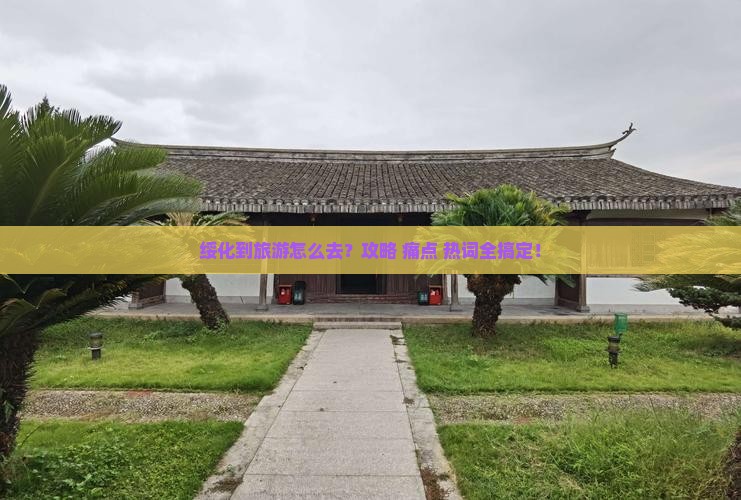 绥化到西藏旅游