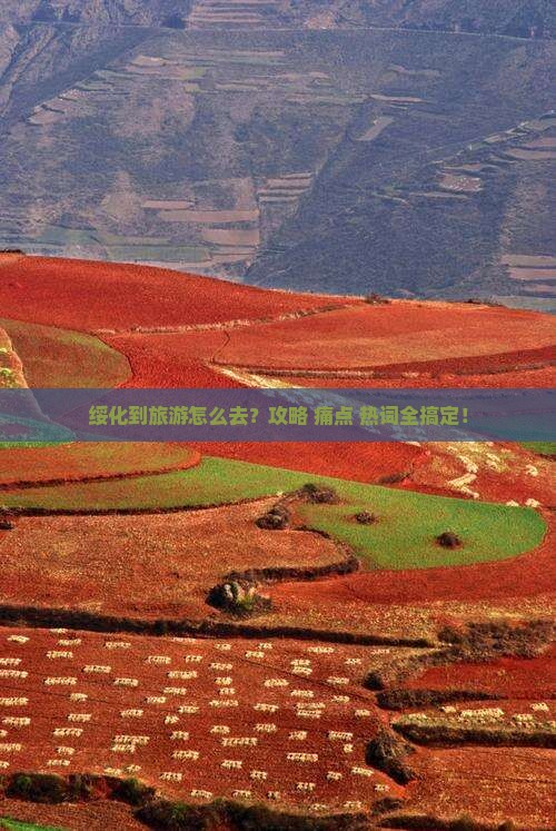 绥化到西藏旅游