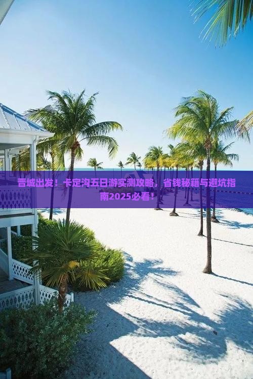 晋城去西藏卡定沟五日游