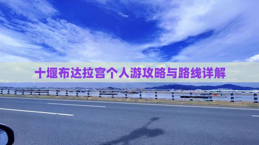 十堰去西藏布达拉宫个人游