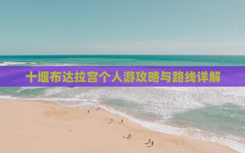 十堰去西藏布达拉宫个人游